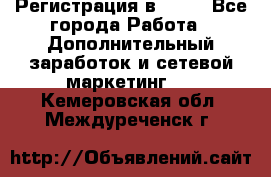 Регистрация в AVON - Все города Работа » Дополнительный заработок и сетевой маркетинг   . Кемеровская обл.,Междуреченск г.